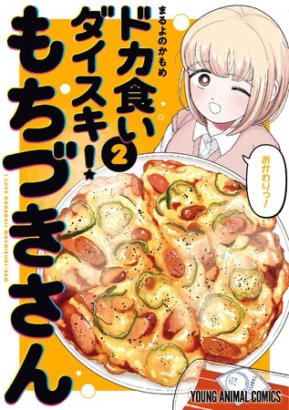『ドカ食いダイスキ！もちづきさん』待望の第2巻本日4/28発売！　LINEスタンプ第2弾発売&『ヤニねこ』とのコラボも実現！