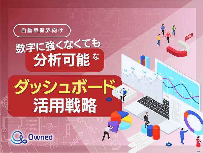 自動車業界向け｜数字に強くなくても分析可能なダッシュボード活用戦略をまとめたレポート【2025年4月版】