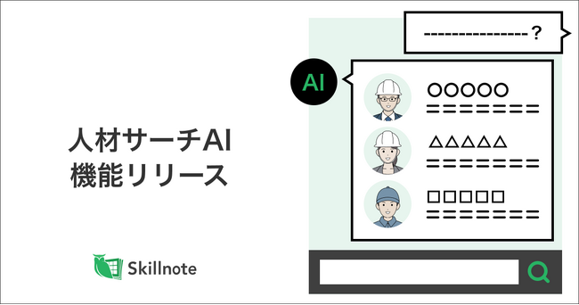 Skillnote、生成AIを活用し、スキルから最適人材を提案　「人材サーチAI」を提供開始