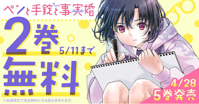 刑事とJKのバディミステリー「ペンと手錠と事実婚」最新5巻発売記念キャンペーン！！ヤングアニマルWebにて2巻無料キャンペーン実施！！