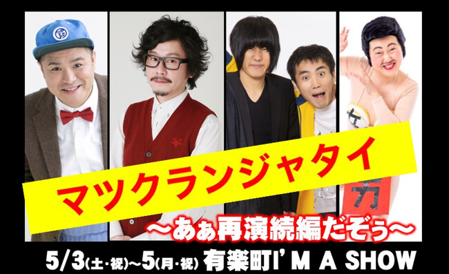 マツモトクラブとランジャタイのツーマンライブ“再演続編”、「マツクランジャタイ～あぁ再演続編だぞぅ～」チケプラ電子チケット&チケットトレード導入決定！