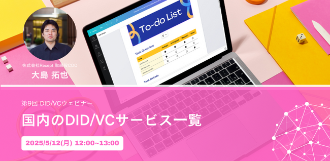 【国内のDID/VCサービス一覧 最新版】DID/VCウェビナーを5月12日(月)に開催いたします