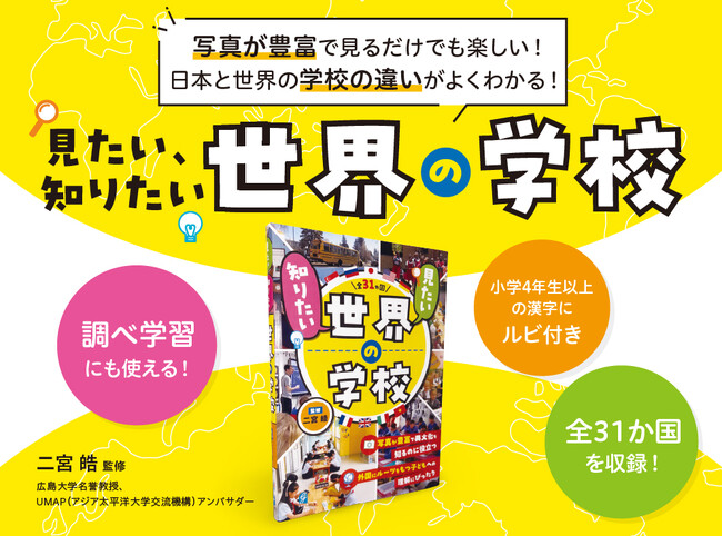 子どもたちの異文化理解に最適！『見たい、知りたい世界の学校』を刊行！