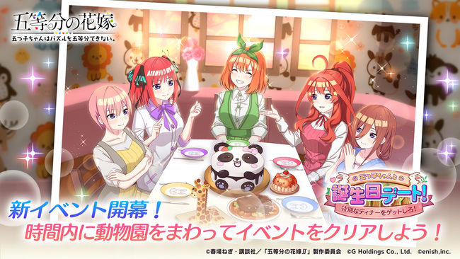 アニメ「五等分の花嫁」初のゲームアプリ『五等分の花嫁 五つ子ちゃんはパズルを五等分できない。』新イベント「五つ子ちゃんと誕生日デート！～特別なディナーをゲットしろ！～」開催！