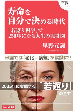 衝撃の近未来！世界はなぜいま「若返り」に莫大な投資をするのか？慶應義塾大学医学部特任講師・４２歳、気鋭の若手老化研究者が初解説。