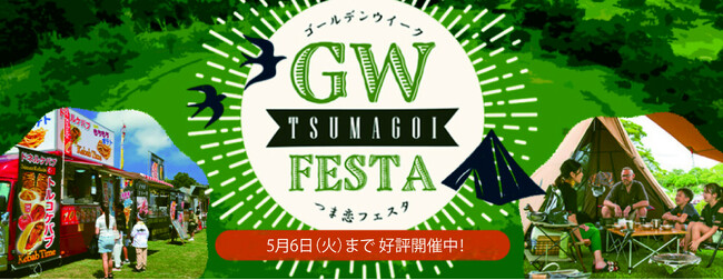 【つま恋リゾート彩の郷】今年のGWも各種イベントを開催！キャンプも楽しめる！ ゴールデンウィーク つま恋フェスタ