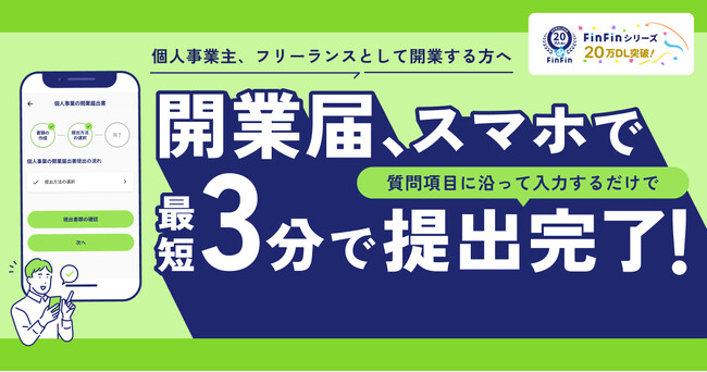 会計バンク、スマホ完結型の開業支援サービス「スマホ開業FinFin」4月28日（月）より提供開始