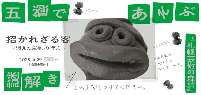 ヘラルボニー、札幌芸術の森で体験型謎解きイベントを4月29日より開催！