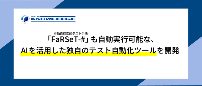 独自探索的テスト手法「FaRSeT-#」も自動実行可能な、AIを活用した独自のテスト自動化ツールを開発