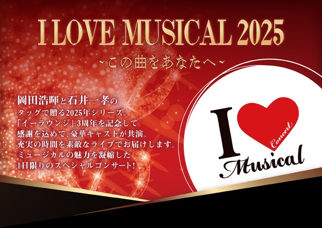 ミュージカルの魅力を凝縮した一日限りのスペシャルコンサート！『I LOVE MUSICAL 2025～この曲をあなたへ～』9月6日 きゅりあん大ホールで開催決定！