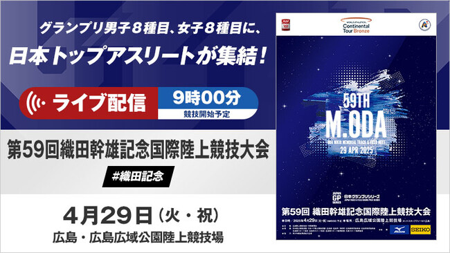【ライブ配信実施】日本GPシリーズ 織田記念：広島県出身の山縣・福部・高山、パリオリンピック・ブダペスト世界選手権の日本代表21名がエントリー！