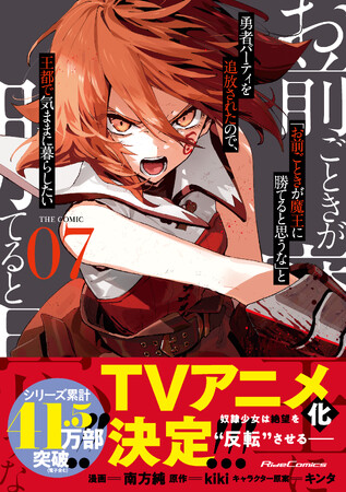 TVアニメ化決定！『「お前ごときが魔王に勝てると思うな」と勇者パーティを追放されたので、王都で気ままに暮らしたい』