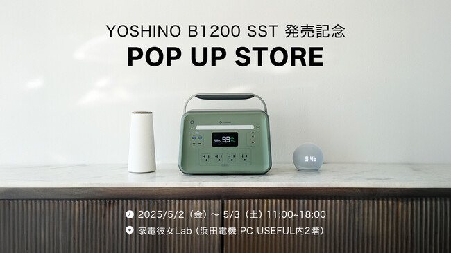 世界最小クラス1kWhポータブル電源『YOSHINO B1200 SST』を体感できるポップアップストア開催！