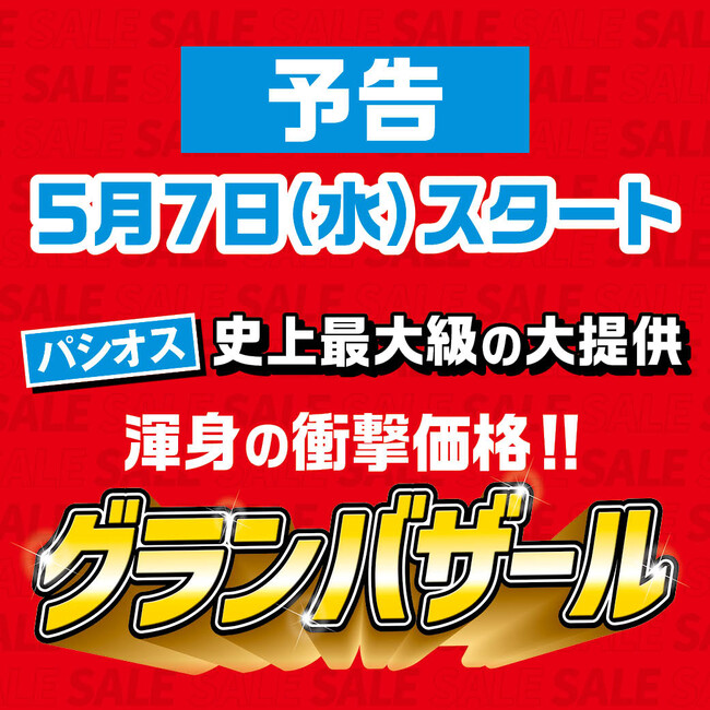 ファッションプラザ【パシオス】が5/7(水)より「グランバザール」をスタート！