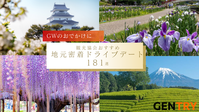 GWのおでかけに！観光協会監修の“地元発ドライブデート”特集、181選を一挙公開地元目線の“間違いない”半日コースを厳選
