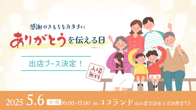 ありがとうをカタチにする特別イベント「ありがとうを伝える日」出店ブース決定！