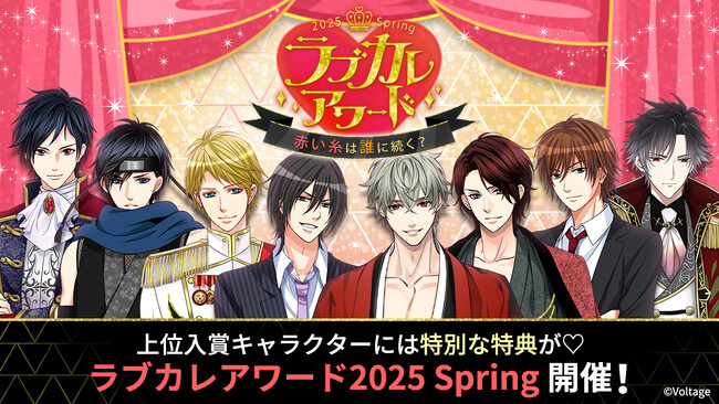 総勢106名のイケメンキャラクターの中から人気No.1を決定！「ラブカレアワード2025 Spring ～赤い糸は誰に続く？～」4月26日（土）より投票開始