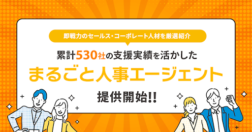 即戦力のセールス・コーポレート人材を厳選紹介。累計530社の支援実績を活かした「まるごと人事エージェント」提供開始