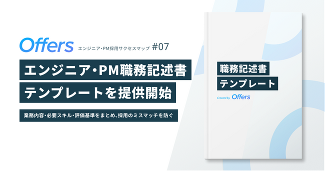 Offers、エンジニア・PM採用サクセスマップ第7弾「ジョブディスクリプション（職務記述書）テンプレート」を提供開始