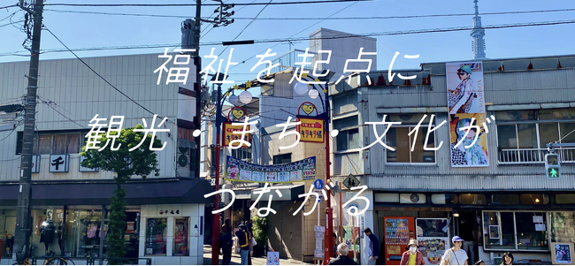 墨田区に複合福祉施設がオープン！福祉を起点に、観光・まち・文化がつながる「TACHIBANA TERMINAL」