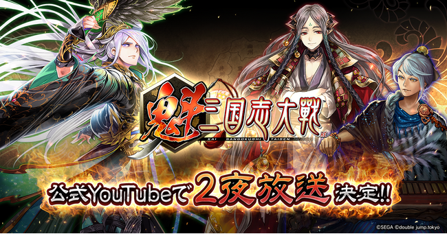 『魁 三国志大戦』いよいよ始動！先駆け！リリース記念特番を4月30日・5月2日に公式YouTubeで2夜配信決定！