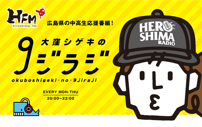 【第62回ギャラクシー賞】「９ジラジ」の大窪シゲキがDJパーソナリティ賞受賞！