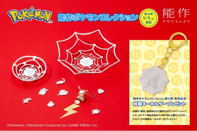 「能作ポケモンコレクション 第２弾」 5月1日新発売