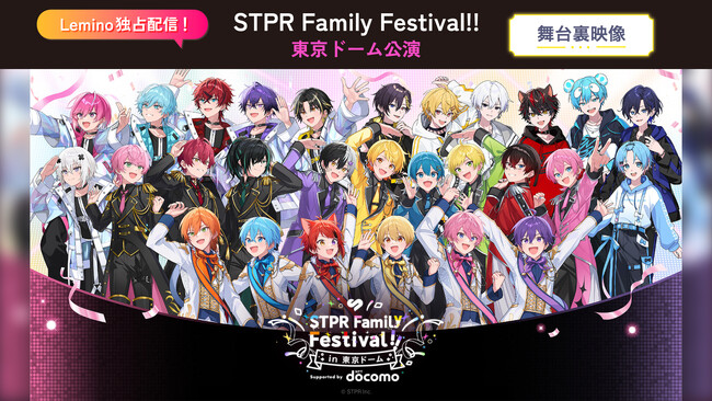 すとぷりほかSTPR所属グループが大集結！「STPR Family Festival!!」東京ドーム公演の舞台裏映像を「Lemino」にて独占配信！