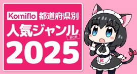 Komiflo漫画読み放題サービスが都道府県別の人気ジャンルの2025年版を発表