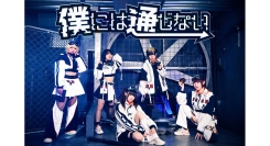 ボカロックアイドル「僕には通じない」が、一等星「シリウス」を題材とした新曲「Lodestar」のミュージックビデオを公開