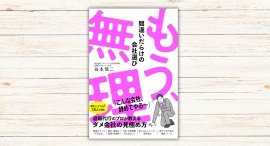 谷本慎二著『もう、無理 間違いだらけの会社選び』本日発売 谷本慎二著『もう、無理 間違いだらけの会社選び』本日発売
