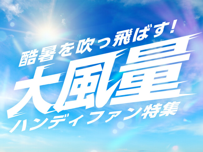 YSNから2025年夏ハンディファン新作が登場！猛暑を乗り切るためのラインナップを多角的に取り揃えました。