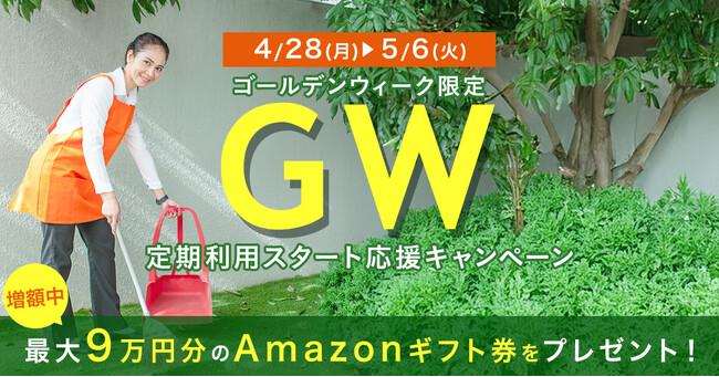 連休中は家事のアウトソースについて考えよう！ピナイ家事代行サービスがGWキャンペーンを実施中