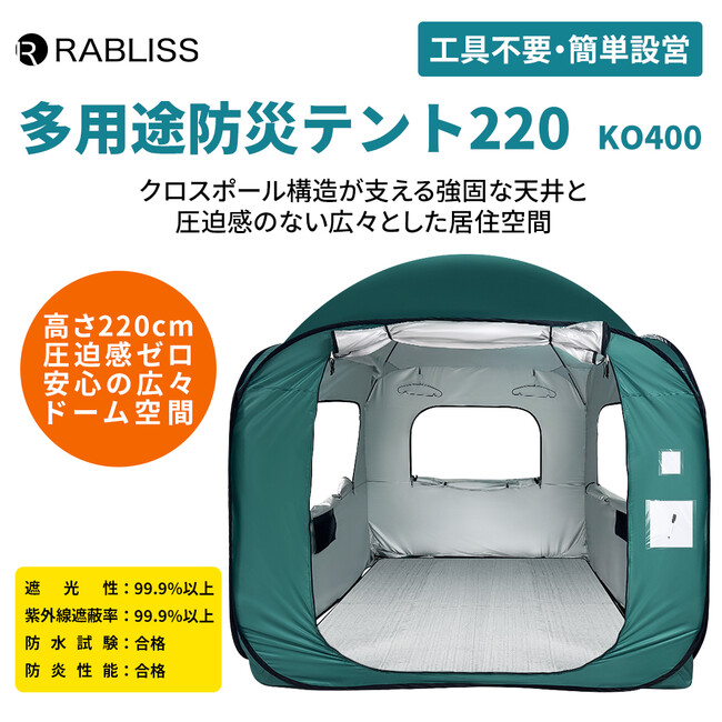 ドーム型構造で圧迫感のない広々個室空間を確保！RABLISS 多用途防災テント220　新発売のお知らせ