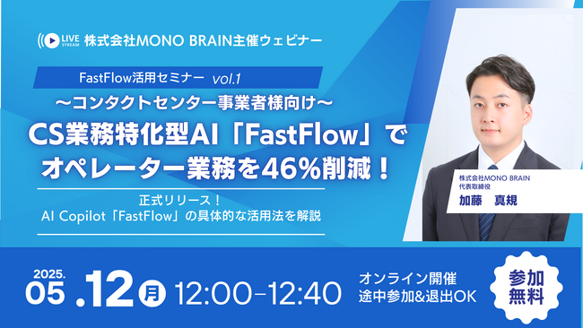 【5/12開催】コンタクトセンター事業者様向け！CS業務特化型AI Copilot「FastFlow」活用ウェビナー (vol.1) ～正式リリース！オペレーター業務46%削減を実現するAI活用法～