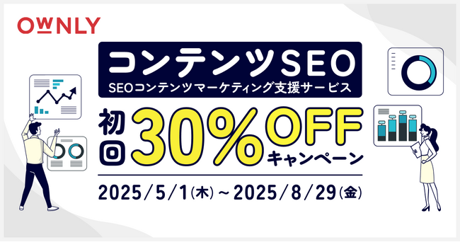 【期間限定】コンテンツSEO（SEOコンテンツマーケティング）が初回30%OFF！