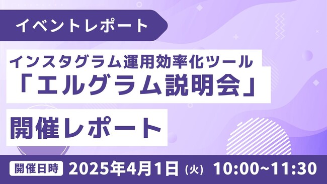 インスタ運用効率化ツール「エルグラム説明会」開催レポート