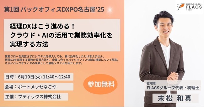 【2025年6月10日(火)・11日(水)開催】「第1回 バックオフィスDXPO名古屋’25」にFLAGSグループの末松 和真代表が登壇
