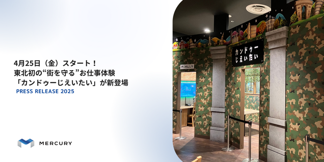 4月25日(金)スタート! 東北初の“街を守る”お仕事体験「カンドゥーじえいたい」が新登場