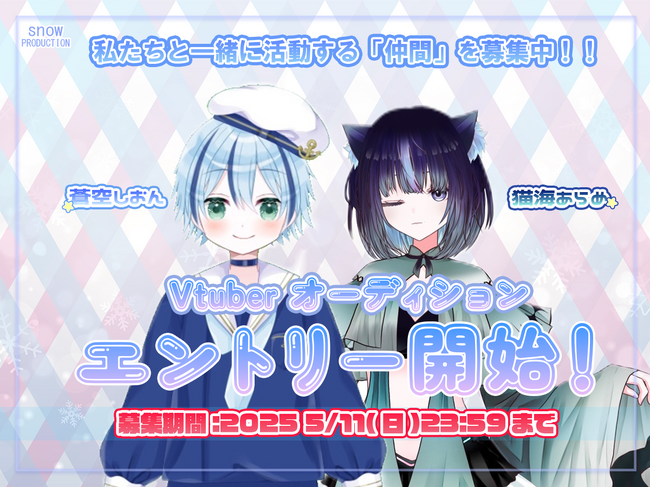 【報酬あり】【VTuberオーディション】「SNOW PRODUCTION」がタレントオーディションを開催！