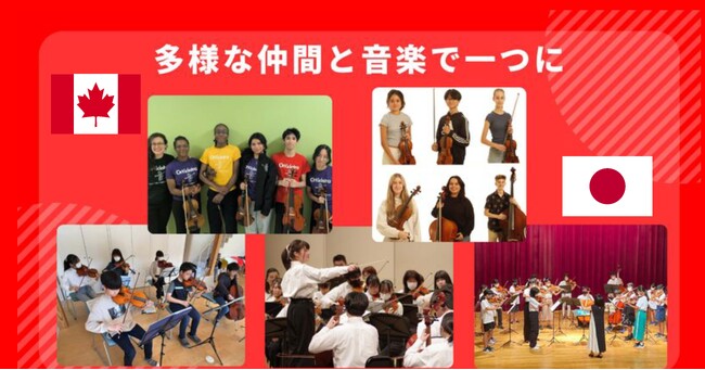 カナダと日本の子どもたちが音楽で交流！６/１(日)エル・システマ交流演奏会を開催