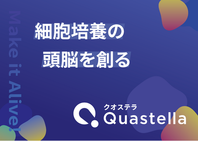 細胞産業の品質管理AIシステム「Cytometa」を展開するQuastella、資金調達を実施 