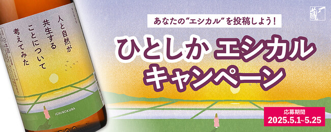 一ノ蔵、「エシカル」をテーマにしたSNS投稿キャンペーンを開始！5月1日より　当選者には特別純米酒