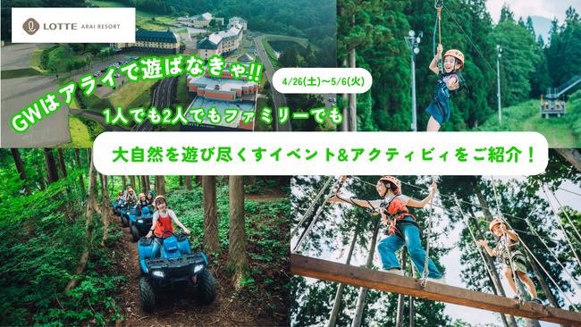 【GWはアライで遊ばなきゃ！】スキーからアクティビティやワークショップまでみんなで楽しめるコンテンツが盛りだくさん！