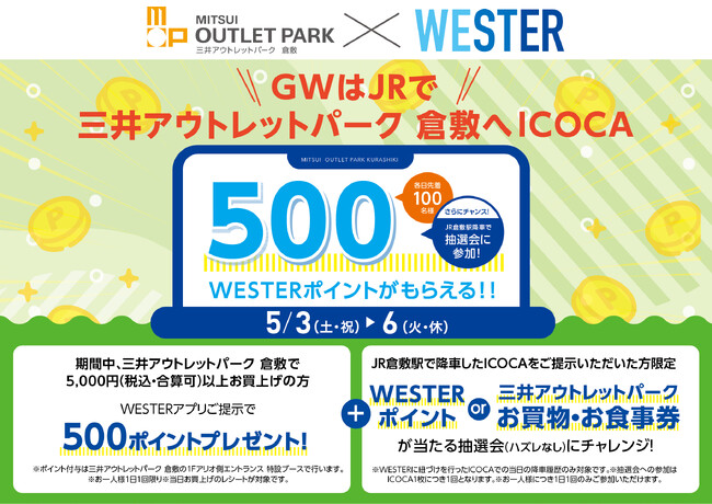 三井アウトレットパーク 倉敷 × JR西日本「GWはJRで三井アウトレットパーク 倉敷へICOCA」キャンペーン開催