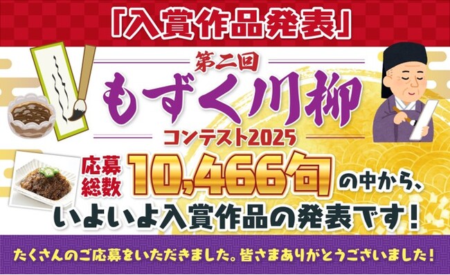 【最優秀賞品はもずく10年分】『第二回 もずく川柳コンテスト2025』受賞作品を発表！