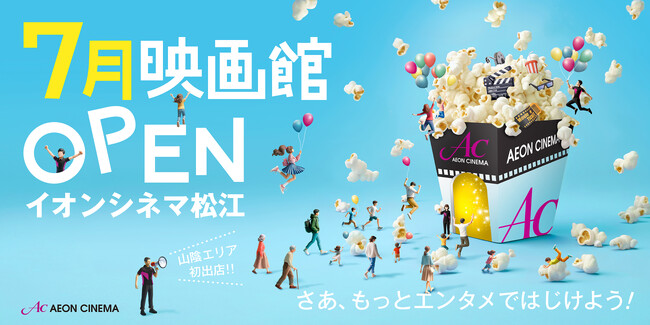 山陰地方初のイオンシネマ！「イオンシネマ松江」2025年7月開業