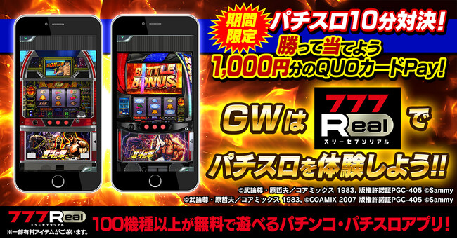 「777Real」GWキャンペーン開催！パチスロ10分対決！勝って当てよう1,000円分のQUOカードPay！