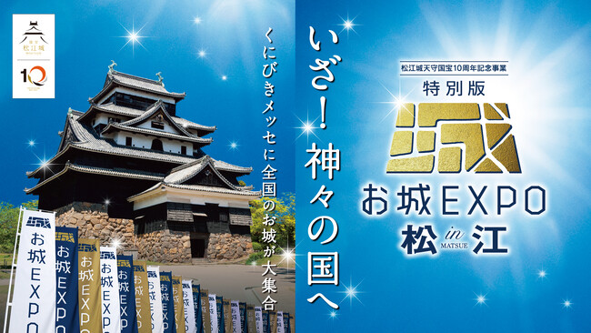 『特別版 お城EXPO in 松江 2025』（6月28日・29日開催）2025年5月1日（木）より講演チケット発売開始！