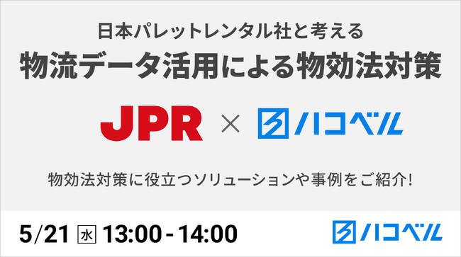 【2025年5月21日（水）ハコベルウェビナー開催】日本パレットレンタル社と考える「物流データ活用による物効法対策」